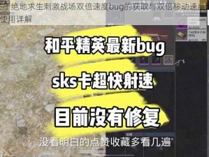 关于绝地求生刺激战场双倍速度bug的获取与双倍移动速度bug使用详解