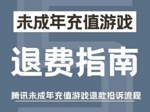 米哈游未成年充值不退解析与应对策略探讨