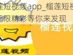 榴莲短视频app_榴莲短视频，无限精彩等你来发现