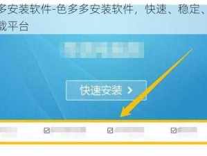 色多多安装软件-色多多安装软件，快速、稳定、安全的下载平台