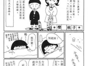 樱桃小丸子17卷漫画-樱桃小丸子 17 卷漫画为何如此受欢迎？