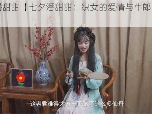 七夕潘甜甜【七夕潘甜甜：织女的爱情与牛郎的坚持】