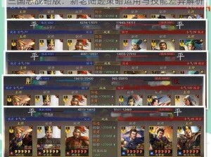 三国志战略版：新老陆逊策略运用与技能差异解析