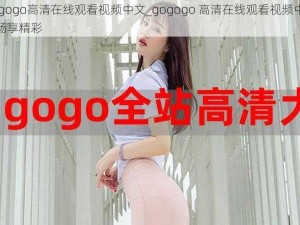 gogogo高清在线观看视频中文_gogogo 高清在线观看视频中文，畅享精彩