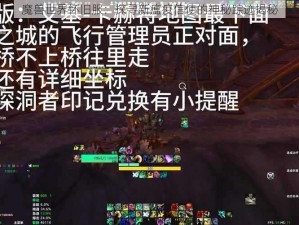 魔兽世界怀旧服：探寻新瘟疫信使的神秘踪迹揭秘