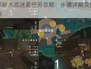 原神探秘水底迷雾任务攻略：步骤详解及操作方法指南