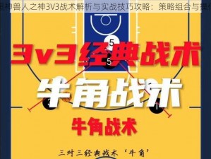 全民超神兽人之神3V3战术解析与实战技巧攻略：策略组合与操作指南