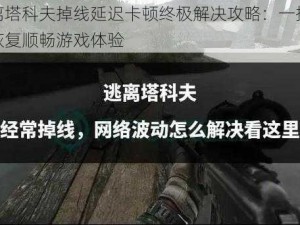 逃离塔科夫掉线延迟卡顿终极解决攻略：一招轻松恢复顺畅游戏体验