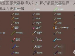 泰拉瑞亚国服武器巅峰对决：解析最强武器选择，揭秘哪把武器战力更胜一筹