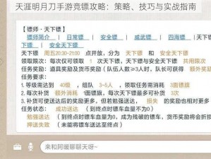 天涯明月刀手游竞镖攻略：策略、技巧与实战指南