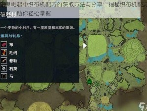 吸血鬼崛起中织布机配方的获取方法与分享：揭秘织布机配方获取途径，助你轻松掌握