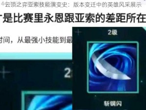 云顶之弈亚索技能演变史：版本变迁中的英雄风采展示