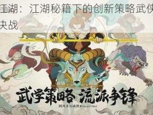 古今江湖：江湖秘籍下的创新策略武侠世界卡牌决战