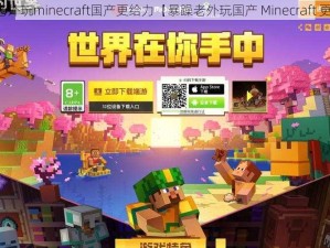 暴躁老外玩minecraft国产更给力【暴躁老外玩国产 Minecraft 更给力】