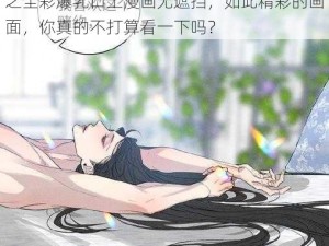 无翼汅之全彩爆乳口工漫画无遮挡_无翼汅之全彩爆乳口工漫画无遮挡，如此精彩的画面，你真的不打算看一下吗？