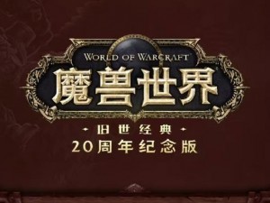 《魔兽怀旧服：永久60级，岁月流转的经典游戏体验》