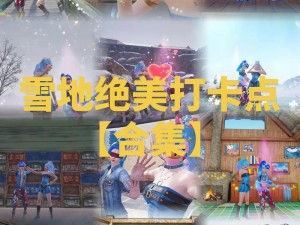 和平精英雪地图水泥厂新手攻略：入门策略与技巧指南