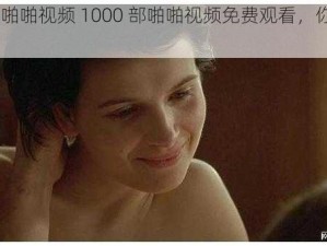 1000部啪啪视频 1000 部啪啪视频免费观看，你敢点进来吗？