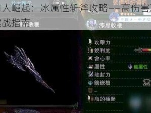 怪物猎人崛起：冰属性斩斧攻略——高伤害冰斧推荐与实战指南