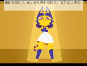 Ankha埃及猫动画网站,Ankha 埃及猫动画网站：提供成人内容，未满 18 岁请勿进入