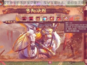 攻城三国手游宝物系统深度解析：探秘宝藏玩法，助你登顶烽火乱世