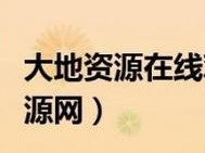 大地资源三中文在线观看_如何在线观看大地资源三中文？