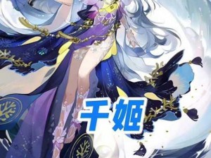 关于阴阳师千姬的发布时间揭晓：探秘神秘新角色的登场时刻