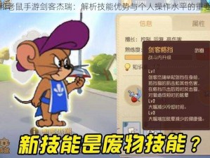 猫和老鼠手游剑客杰瑞：解析技能优势与个人操作水平的重要性