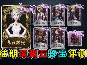 《第五人格30赛季排位盛典：珍宝皮肤奖励全解析》