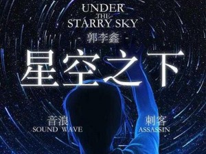 星空之下mV 星空之下，是你我的约定