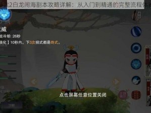 神武2白龙闹海副本攻略详解：从入门到精通的完整流程体验