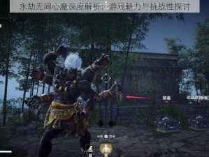 永劫无间心魔深度解析：游戏魅力与挑战性探讨