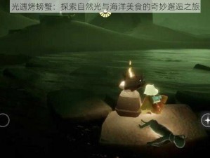 光遇烤螃蟹：探索自然光与海洋美食的奇妙邂逅之旅