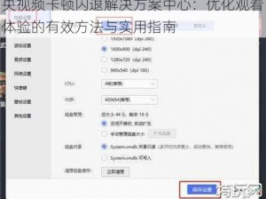 央视频卡顿闪退解决方案中心：优化观看体验的有效方法与实用指南