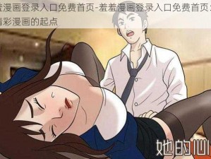 羞羞漫画登录入口免费首页-羞羞漫画登录入口免费首页：畅享精彩漫画的起点