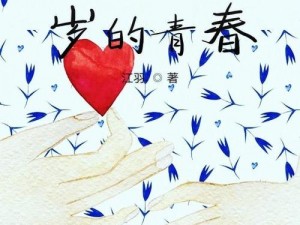 我们的十八岁免费版——记录美好青春的时光宝盒