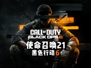 COD21实战应用揭秘：肉盾角色的语音交流之力