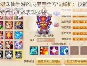 梦幻诛仙手游凶灵宝宝全方位解析：技能属性特点与实战表现概述