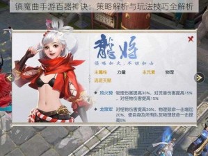 镇魔曲手游百器神诀：策略解析与玩法技巧全解析