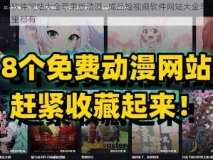 成品短视频软件网站大全苹果版动漫—成品短视频软件网站大全苹果版动漫，你想要的这里都有