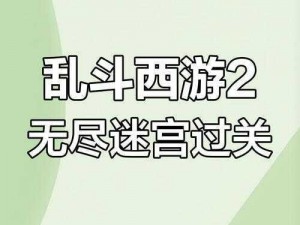 揭秘无尽迷宫法宝选择秘诀：拯救技巧乱斗西游攻略大解密