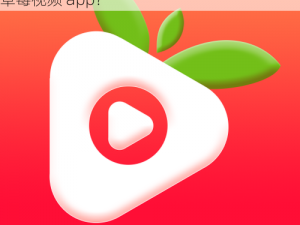 草莓视频ios下载app;如何在 ios 设备上下载草莓视频 app？