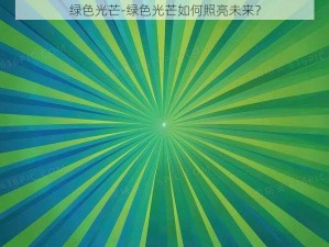 绿色光芒-绿色光芒如何照亮未来？