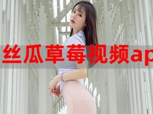 草莓视频成版人app污下载—草莓视频成版人 app 污下载：解锁成人内容的必备工具