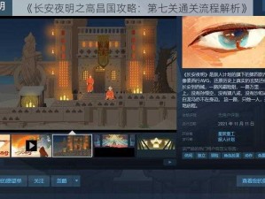 《长安夜明之高昌国攻略：第七关通关流程解析》