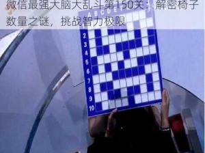 微信最强大脑大乱斗第150关：解密椅子数量之谜，挑战智力极限