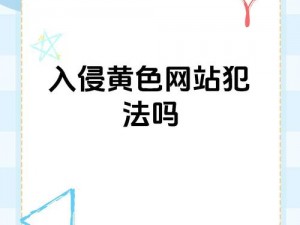 免费下载黄色app【免费下载黄色 app？小心违法风险】