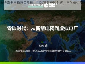 APEX沃特森电网独特口头禅：引领智慧电网时代，与时俱进创新科技潮流