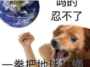 一拳摧毁地球炸裂表情包震撼来袭