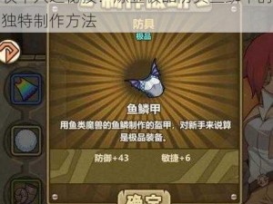 牧羊人之秘技：炼金极品防具鱼鳞甲的独特制作方法